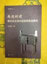 再造封建：魏晋南北朝的爵制与政治秩序