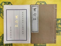 百喩経（線装1冊）（魯迅先生誕辰一百周年紀念）