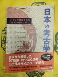 日本の考古学：ドイツで開催された「曙光の時代」展