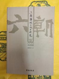 六朝疆域与政区研究(増訂本)