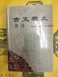 古文観止訳注