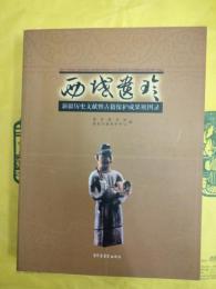 西域遺珍：新疆歴史文献曁古籍保護成果展図録