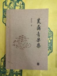茭蒲青果集