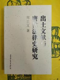 出土文献与唐代法律史研究