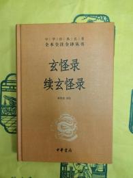 玄怪録 続玄怪録（中華経典名著・全本全注全訳叢書）