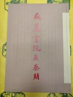 岳麓書院蔵秦簡(肆)