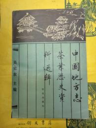 中国地方志茶葉歴史資料選輯