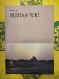 新疆訪古散記