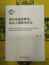 秦漢家庭法研究：以出土簡牘為中心