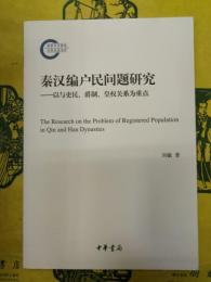 秦漢編戸民問題研究：以与吏民、爵制、皇権関係為重点