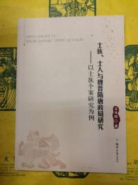 士族、士人与魏晋隋唐政局研究：以士族個案研究為例(魏晋隋唐歴史文化研究叢書)