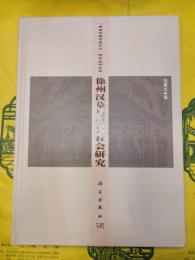 徐州漢墓与漢代社会研究(「考古学与中原文化」研究叢書之三)