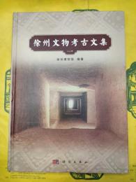 徐州文物考古文集 一