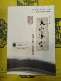 天山家宴：西域飲食文化縦横談