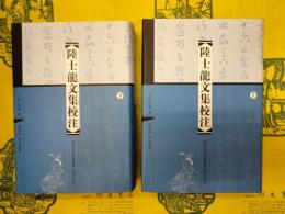 陸士龍文集校注(上下)