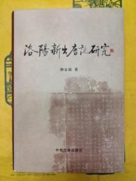 洛陽新出唐誌研究
