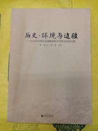 歴史・環境与辺疆：2010年中国歴史地理国際学術研討会論文集