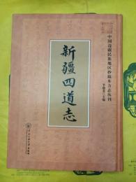 新疆四道志(中国辺境民族地区抄稿本方志叢刊)
