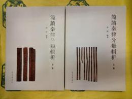 簡牘秦律分類輯析(上下)