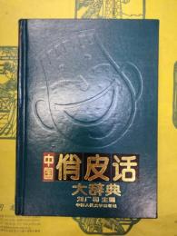 中国俏皮話大辞典