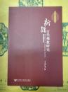 新疆古代仏教研究(新教研究叢書)