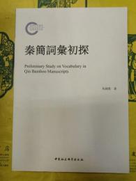 秦簡詞彙初探