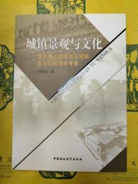 城鎮景観与文化：清代黄土高原地区城鎮文化的地理学考察