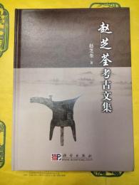 趙芝荃考古文集