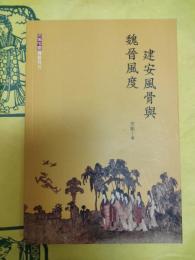 建安風骨与魏晋風度