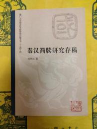 秦漢簡牘研究存稿