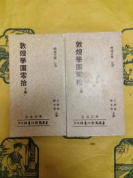 敦煌学園零拾(岫盧文庫)(上下)