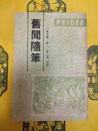 旧聞随筆(安徽古籍叢書)