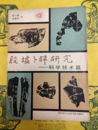 殷墟卜辞研究：科学技術篇