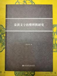 秦漢文字的整理与研究