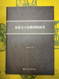 秦漢文字的整理与研究