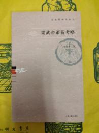 梁武帝蕭衍考略