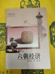 六朝経済(六朝文化叢書)