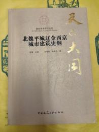 天下大同：北魏平城遼金西京城市建築史綱