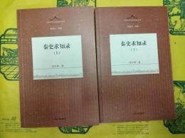 秦史求知録(先秦文学与文化研究叢書)(上下)