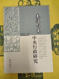 秦漢以来中央行政研究