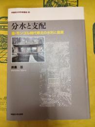 分水と支配：金・モンゴル時代華北の水利と農業