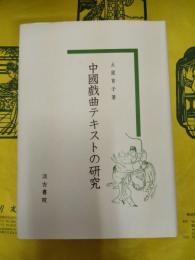 中國戯曲テキストの研究