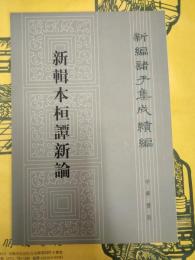 新輯本桓譚新論
