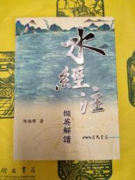 水経注擷英解読