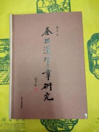 秦西漢印章研究