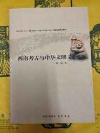 西南考古与中華文明(西南区域考古系列)
