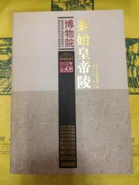 秦始皇帝陵博物院 2012(総2輯)