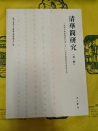 清華簡研究(第一輯)：《清華大学蔵戦国竹簡(壹)》国際学術研討会論文集