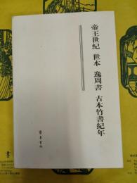 帝王世紀 世本 逸周書 古本竹書紀年