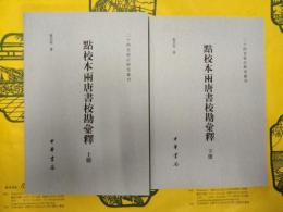 点校本両唐書校勘彙釈(二十四史校訂研究叢刊)(上下)